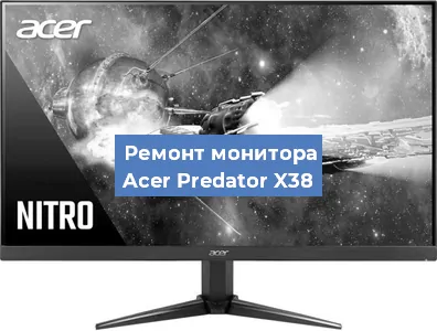 Замена экрана на мониторе Acer Predator X38 в Красноярске